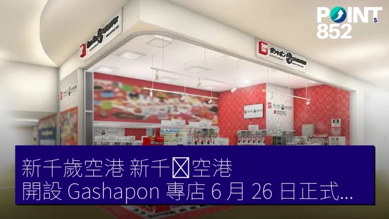 新千歲空港（新千歳空港）開設「Gashapon」專店 6 月 26 日正式營業