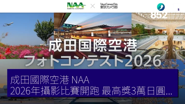 成田國際空港（NAA）2026年攝影比賽開跑 最高獎3萬日圓航空券