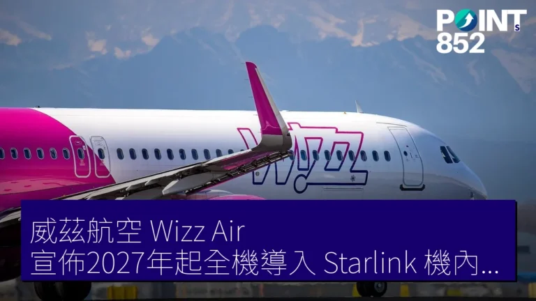 威茲航空（Wizz Air）宣佈2027年起全機導入 Starlink 機內高速上網服務