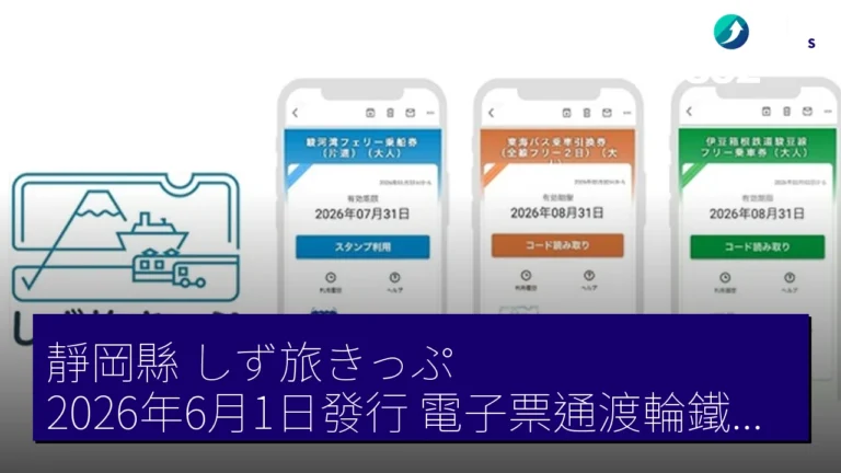 靜岡縣しず旅きっぷ2026年6月1日發行 電子票通渡輪鐵路巴士