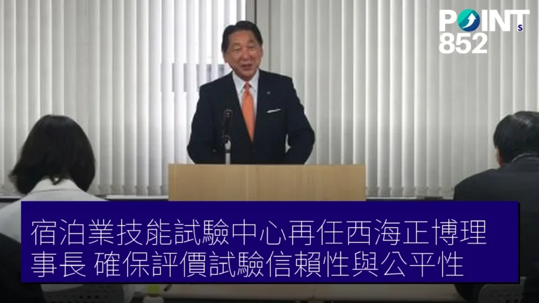 宿泊業技能試驗中心再任西海正博理事長 確保評價試驗信賴性與公平性