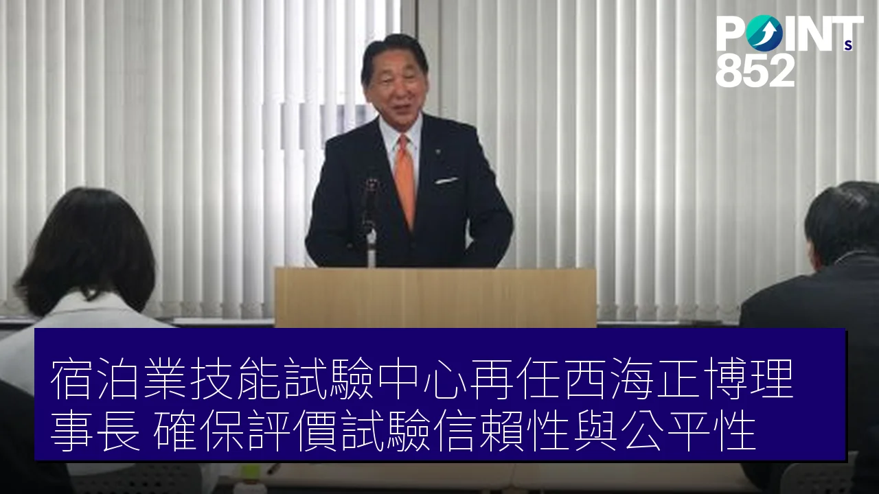 宿泊業技能試驗中心再任西海正博理事長 確保評價試驗信賴性與公平性