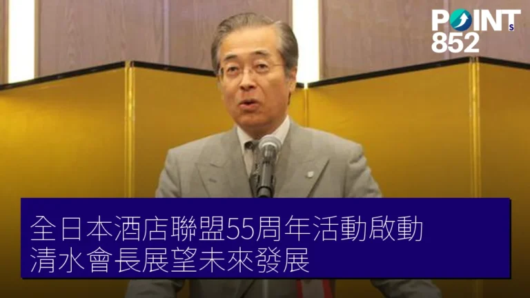 全日本酒店聯盟55周年活動啟動 清水會長展望未來發展 全日本酒店聯盟55周年活動啟動 清水會長展望未來發展