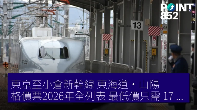東京至小倉新幹線（東海道・山陽）格價票2026年全列表，最低價只需 17,920 JPY！