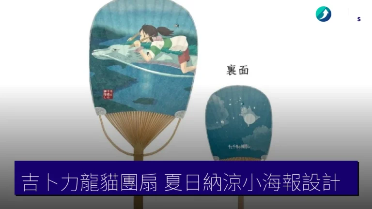 吉卜力龍貓團扇 夏日納涼小海報設計