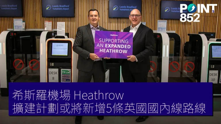 希斯羅機場(Heathrow)擴建計劃或將新增5條英國國內線路線 希斯羅機場(Heathrow)擴建計劃或將新增5條英國國內線路線
