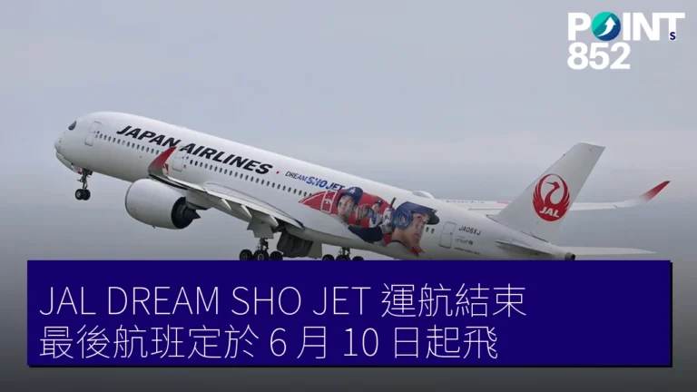 JALDREAM SHO JET運航結束,最後航班定於 6 月 10 日起飛 JALDREAM SHO JET運航結束,最後航班定於 6 月 10 日起飛