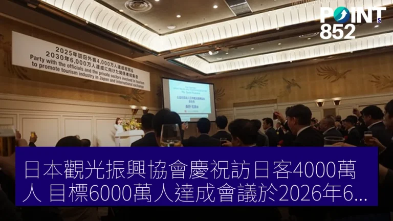 日本觀光振興協會慶祝訪日客4000萬人 目標6000萬人達成會議於2026年6月9日舉行