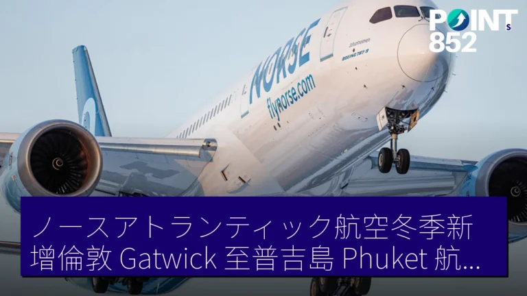 ノースアトランティック航空冬季新增倫敦（Gatwick）至普吉島（Phuket）航班每週 3 次