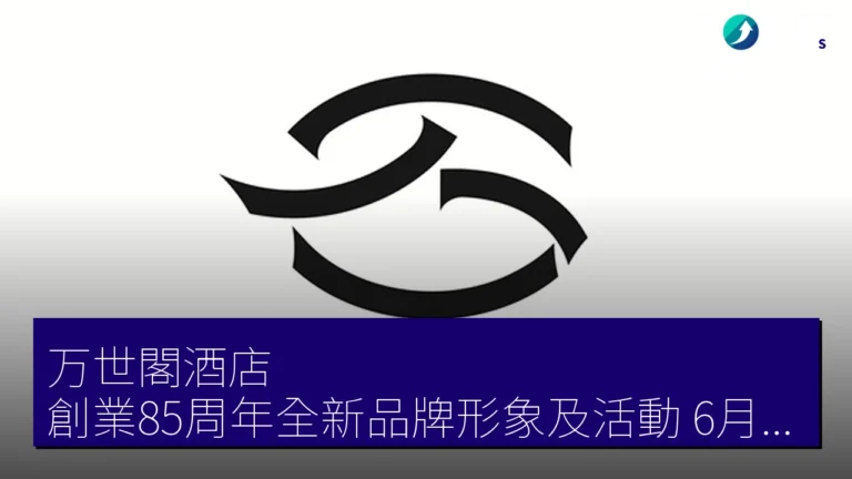 万世閣酒店創業85周年全新品牌形象及活動，6月重磅推出