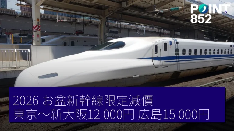 2026 お盆新幹線限定減價 東京~新大阪12,000円 広島15,000円 2026 お盆新幹線限定減價 東京~新大阪12,000円 広島15,000円