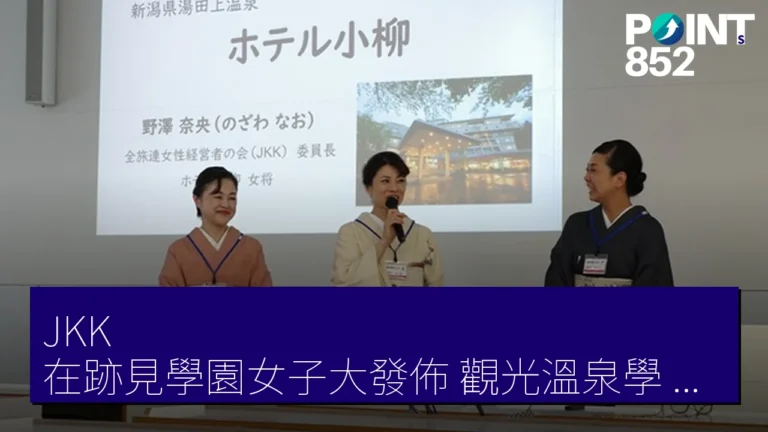 JKK 在跡見學園女子大發佈觀光溫泉學講座,2026 年 6 月 11 日吸引百名學生參與 JKK 在跡見學園女子大發佈觀光溫泉學講座,2026 年 6 月 11 日吸引百名學生參與
