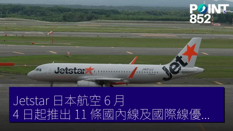 Jetstar 日本航空 6 月 4 日起推出 11 條國內線及國際線優惠,票價低至 4,390 日圓 Jetstar 日本航空 6 月 4 日起推出 11 條國內線及國際線優惠,票價低至 4,390 日圓