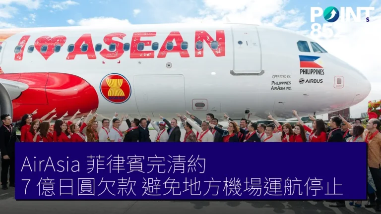 AirAsia 菲律賓完清約 7 億日圓欠款 避免地方機場運航停止