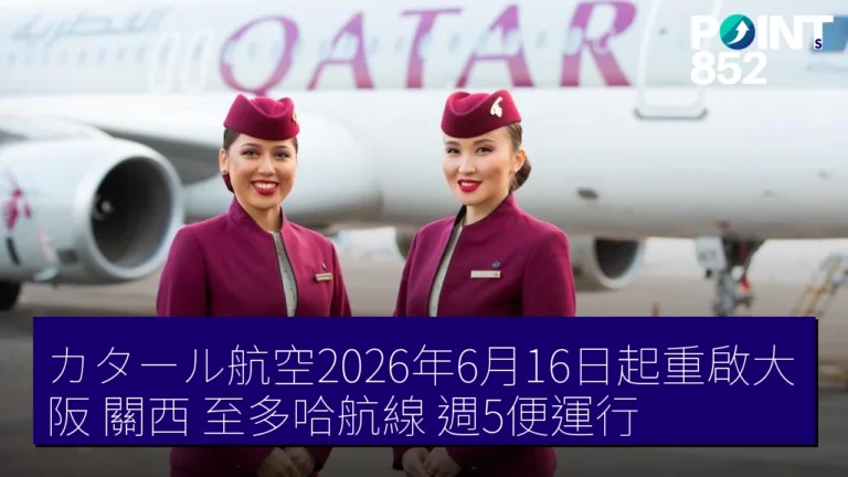 カタール航空2026年6月16日起重啟大阪（關西）至多哈航線，週5便運行