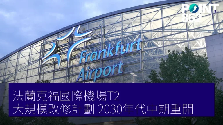 法蘭克福國際機場T2 大規模改修計劃 2030年代中期重開 法蘭克福國際機場T2 大規模改修計劃 2030年代中期重開