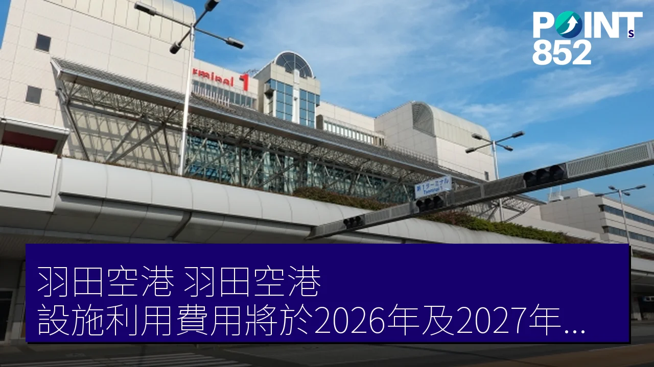 羽田空港（羽田空港）設施利用費用將於2026年及2027年再度上調至1180日圓