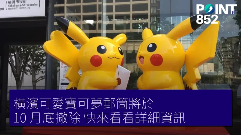 橫濱可愛寶可夢郵筒將於 10 月底撤除,快來看看詳細資訊! 橫濱可愛寶可夢郵筒將於 10 月底撤除,快來看看詳細資訊!
