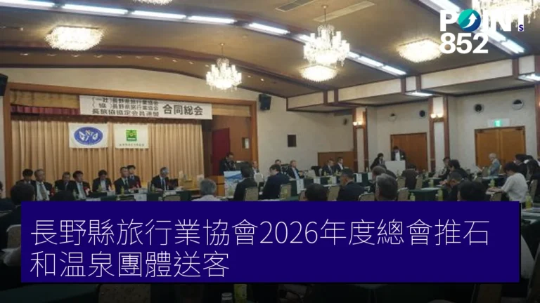 長野縣旅行業協會2026年度總會推石和温泉團體送客 長野縣旅行業協會2026年度總會推石和温泉團體送客