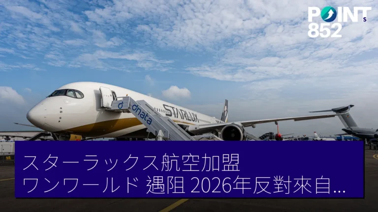 スターラックス航空加盟ワンワールド遇阻,2026年反對來自國泰航空 スターラックス航空加盟ワンワールド遇阻,2026年反對來自國泰航空