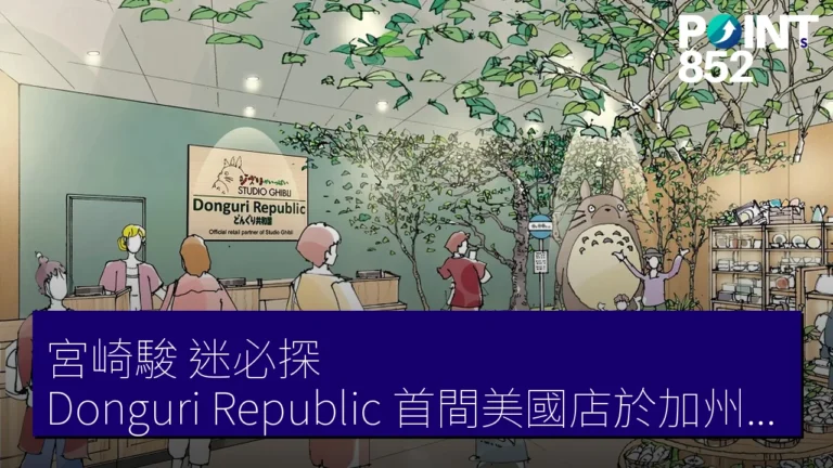 《宮崎駿》迷必探!Donguri Republic 首間美國店於加州開幕,獨家周邊商品曝光 《宮崎駿》迷必探!Donguri Republic 首間美國店於加州開幕,獨家周邊商品曝光