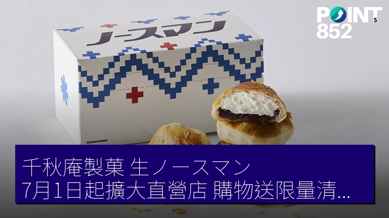千秋庵製菓「生ノースマン」7月1日起擴大直營店，購物送限量清晰文件夾