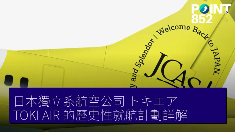 日本獨立系航空公司「トキエア(TOKI AIR)」的歷史性就航計劃詳解 日本獨立系航空公司「トキエア(TOKI AIR)」的歷史性就航計劃詳解