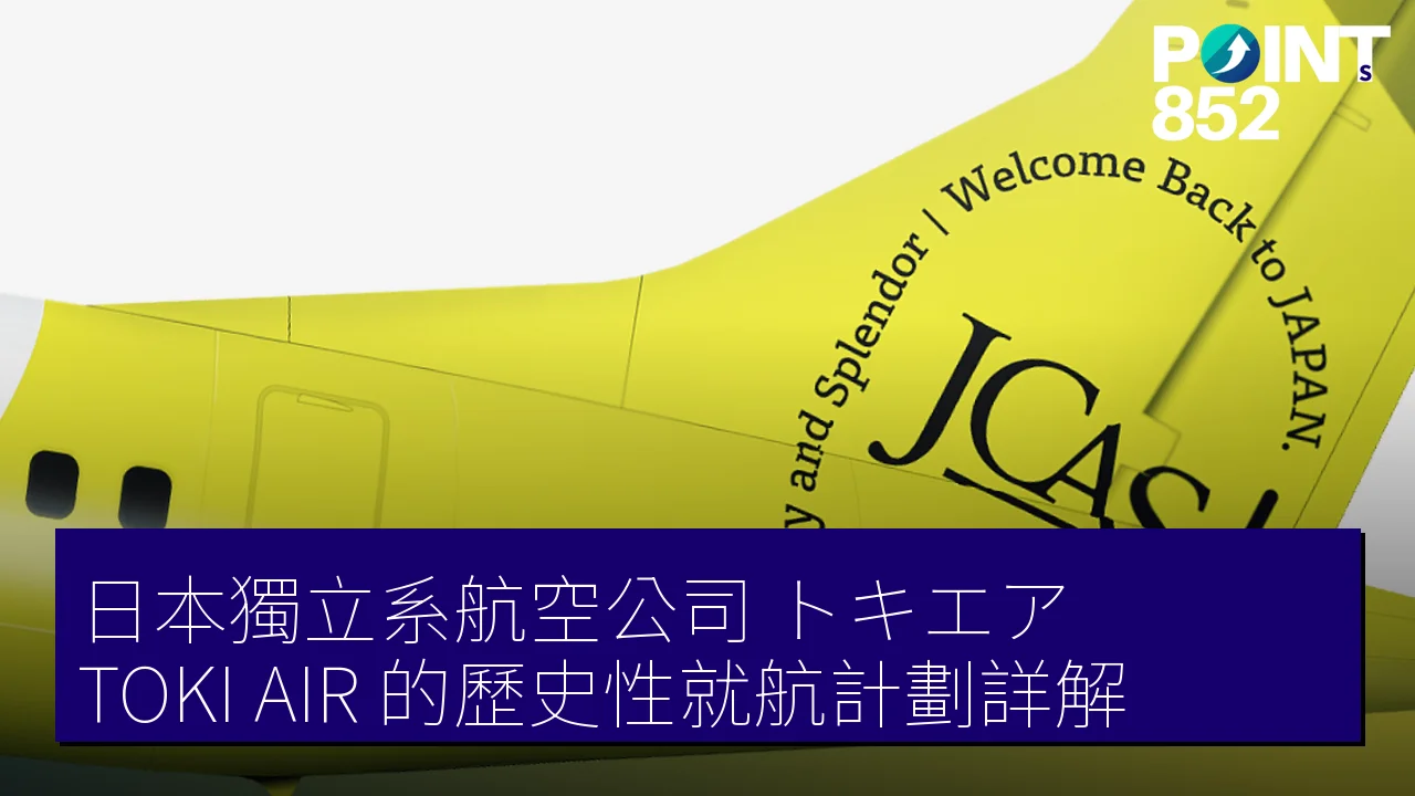 日本獨立系航空公司「トキエア(TOKI AIR)」的歷史性就航計劃詳解 日本獨立系航空公司「トキエア(TOKI AIR)」的歷史性就航計劃詳解