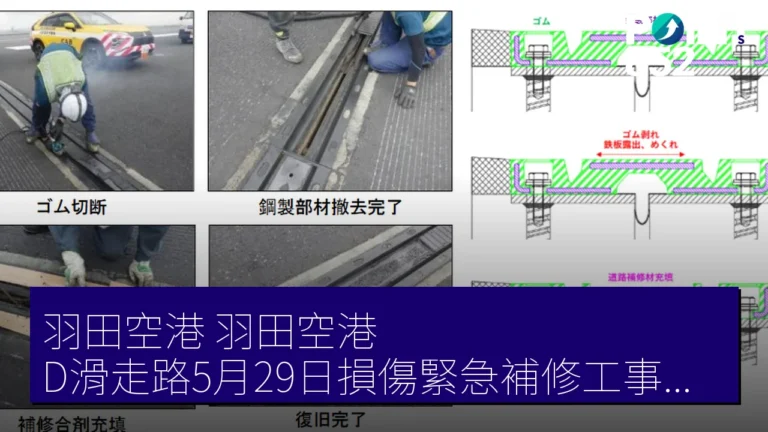 羽田空港（羽田空港）D滑走路5月29日損傷緊急補修工事詳情公開