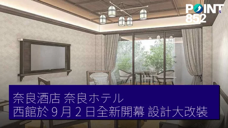 奈良酒店（奈良ホテル）西館於 9 月 2 日全新開幕，設計大改裝