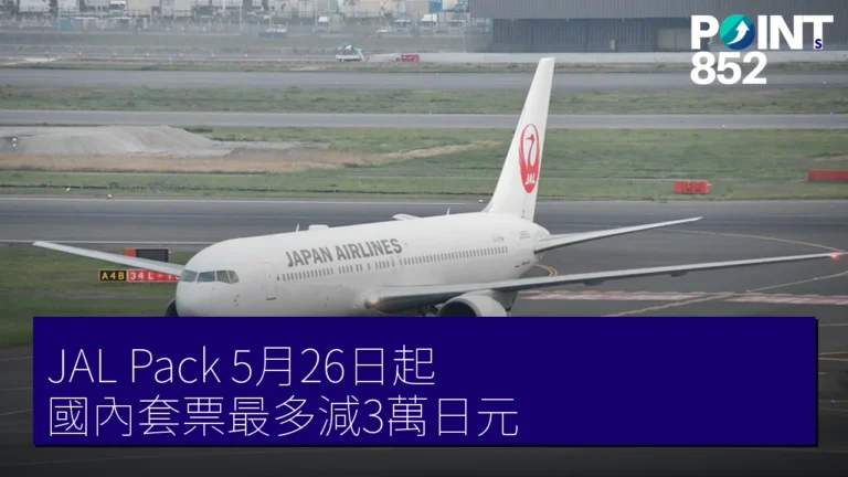 JAL Pack 5月26日起 國內套票最多減3萬日元