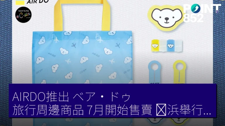 AIRDO推出ベア・ドゥ旅行周邊商品，7月開始售賣，横浜舉行活動