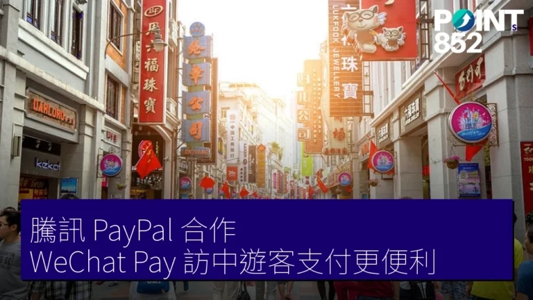 騰訊 PayPal 合作 WeChat Pay 訪中遊客支付更便利