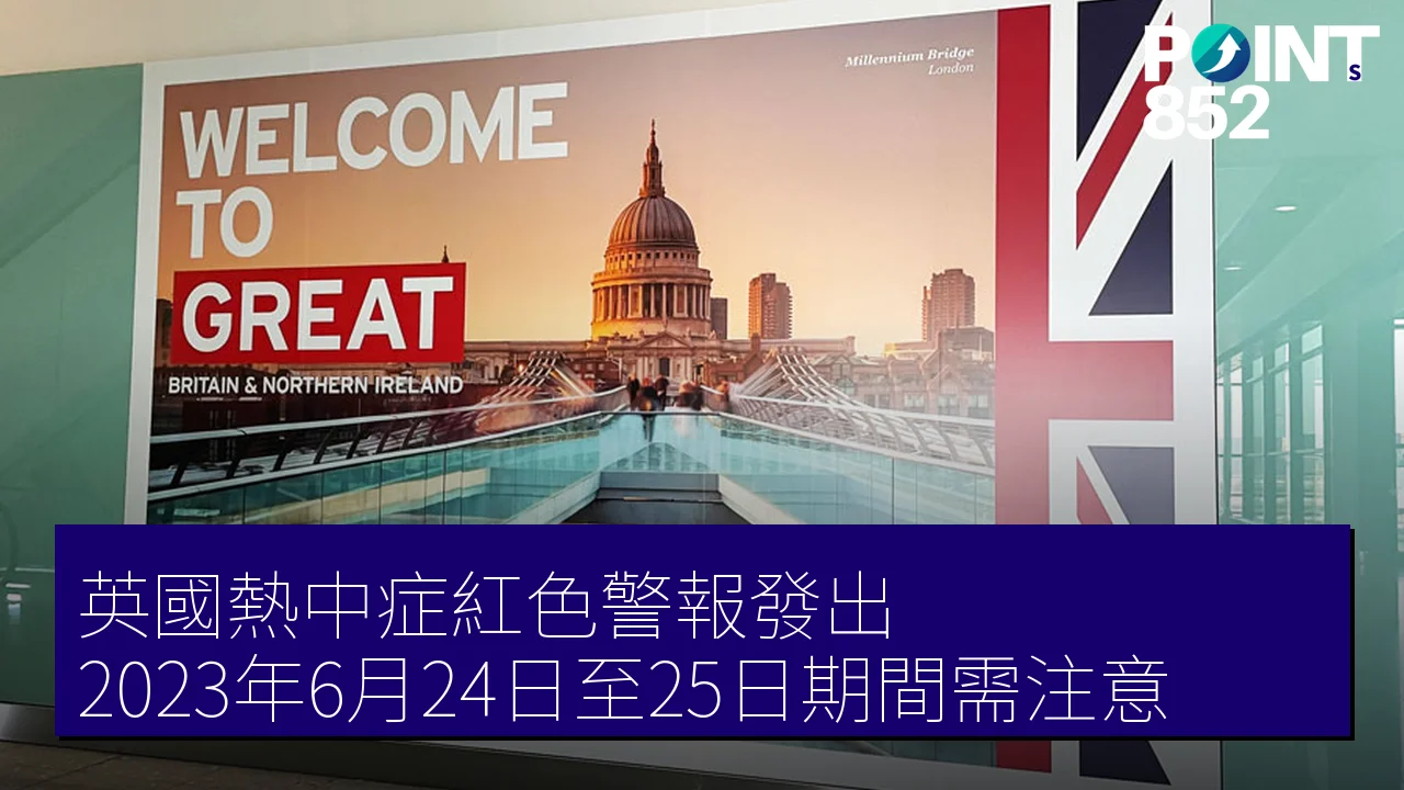 英國熱中症紅色警報發出 2023年6月24日至25日期間需注意