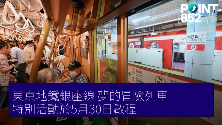東京地鐵銀座線夢的冒險列車特別活動於5月30日啟程