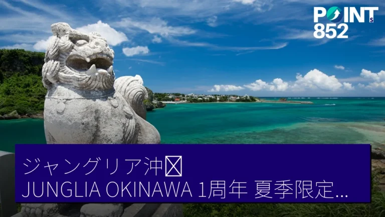 ジャングリア沖縄(JUNGLIA OKINAWA)1周年 夏季限定短時間票 只需大人 2,970 JPY ジャングリア沖縄(JUNGLIA OKINAWA)1周年 夏季限定短時間票 只需大人 2,970 JPY