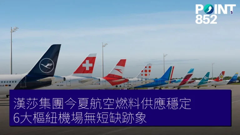 漢莎集團今夏航空燃料供應穩定 6大樞紐機場無短缺跡象 漢莎集團今夏航空燃料供應穩定 6大樞紐機場無短缺跡象