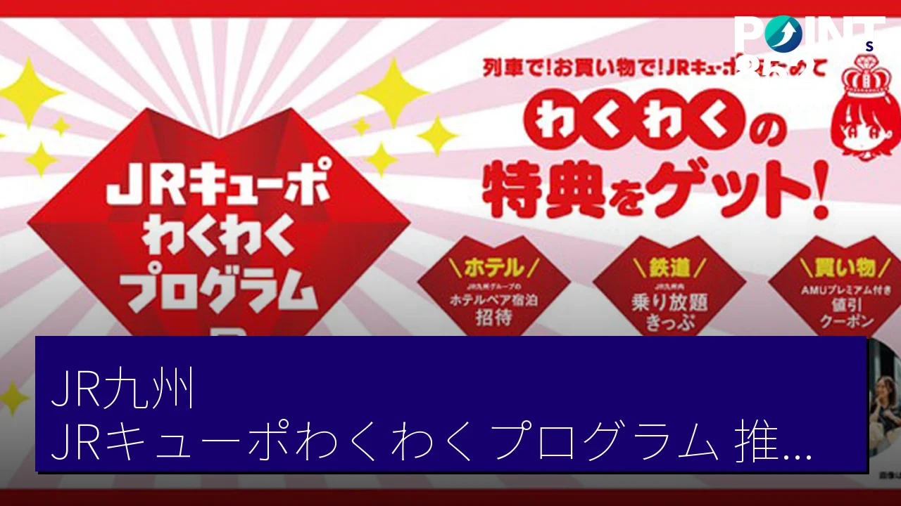 JR九州「JRキューポわくわくプログラム」推出 2023年10月特典詳情及餐廳名單