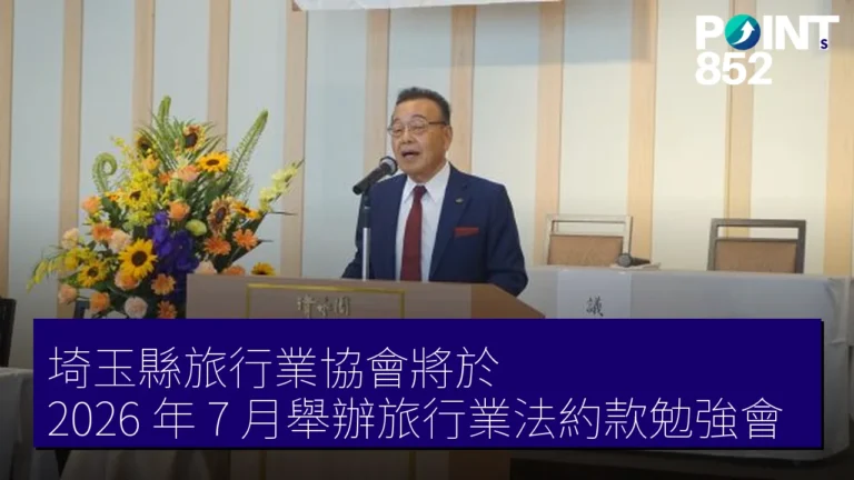 埼玉縣旅行業協會將於 2026 年 7 月舉辦旅行業法約款勉強會