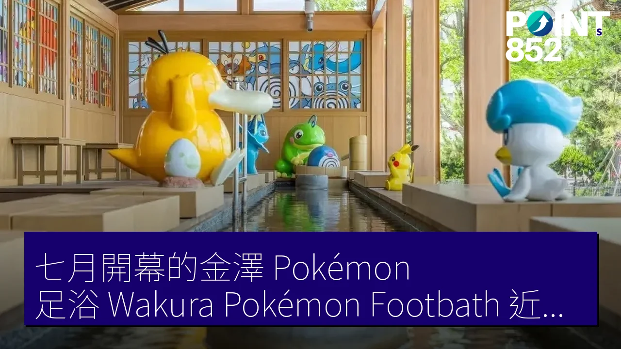 七月開幕的金澤 Pokémon 足浴（Wakura Pokémon Footbath）近半數雕像受損