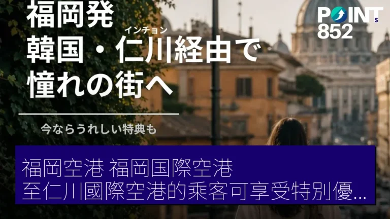 福岡空港(福岡国際空港)至仁川國際空港的乘客可享受特別優惠,直至2027年3月31日 福岡空港(福岡国際空港)至仁川國際空港的乘客可享受特別優惠,直至2027年3月31日