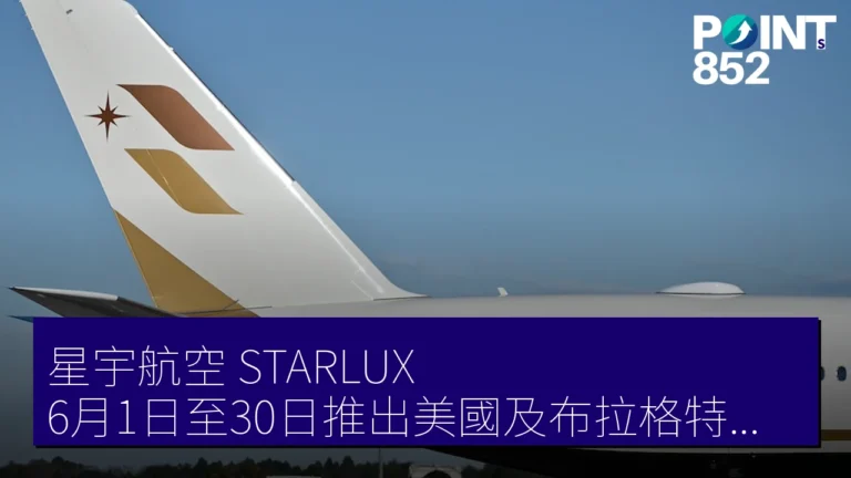 星宇航空(STARLUX)6月1日至30日推出美國及布拉格特價優惠,往返票價低至 151,400 JPY 星宇航空(STARLUX)6月1日至30日推出美國及布拉格特價優惠,往返票價低至 151,400 JPY