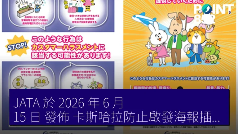JATA 於 2026 年 6 月 15 日 發佈 卡斯哈拉防止啟發海報插圖數據