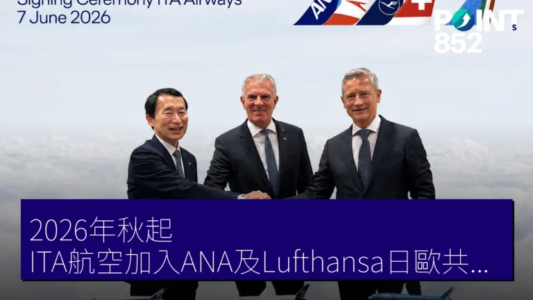 2026年秋起，ITA航空加入ANA及Lufthansa日歐共同事業提升旅客便利性
