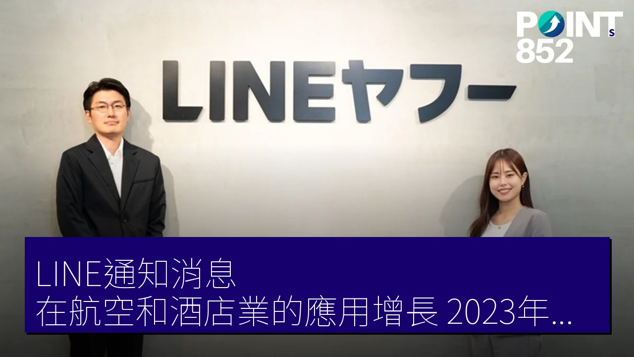 「LINE通知消息」在航空和酒店業的應用增長，2023年最新優勢分析