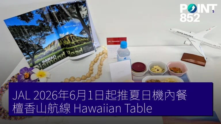 JAL 2026年6月1日起推夏日機內餐 檀香山航線 Hawaiian Table JAL 2026年6月1日起推夏日機內餐 檀香山航線 Hawaiian Table