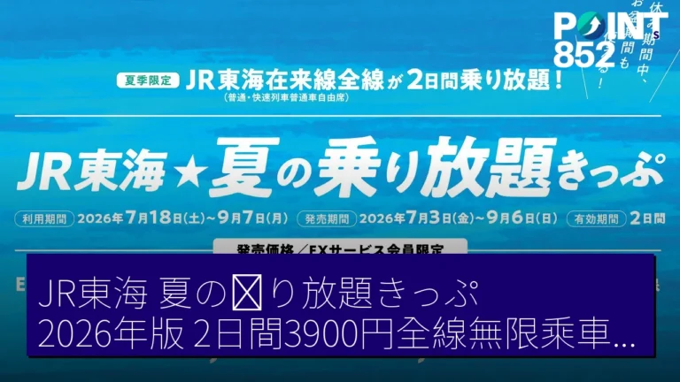 JR東海「夏の乗り放題きっぷ」2026年版：2日間3900円全線無限乘車優惠詳情