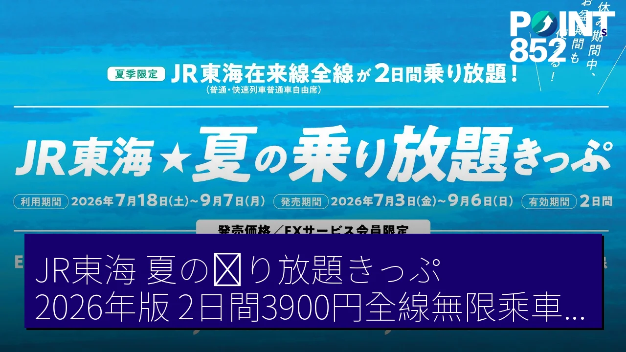 JR東海「夏の乗り放題きっぷ」2026年版：2日間3900円全線無限乘車優惠詳情