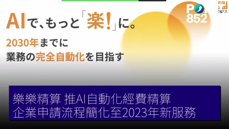 「樂樂精算」推AI自動化經費精算，企業申請流程簡化至2023年新服務