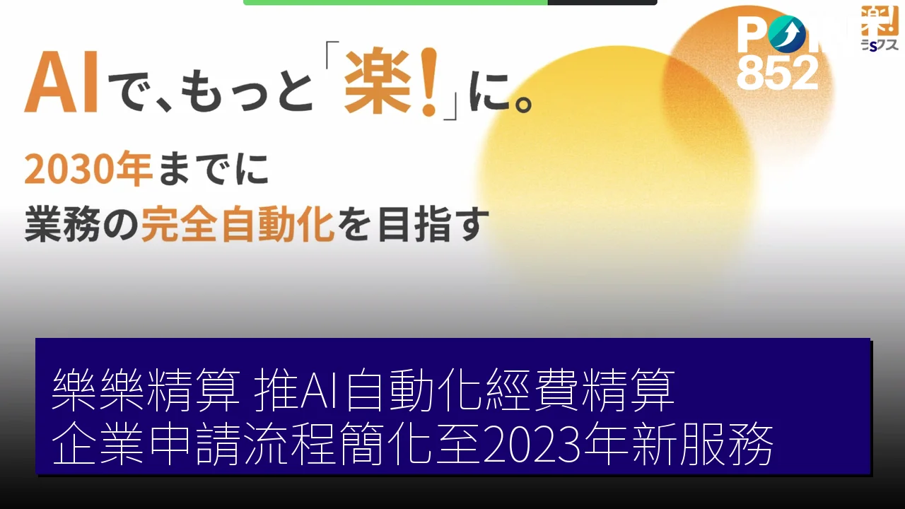 「樂樂精算」推AI自動化經費精算，企業申請流程簡化至2023年新服務